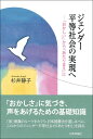 ジェンダー平等社会の実現へ 「おかしい」から「あたりまえ」に