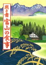 聞き書 富山の食事