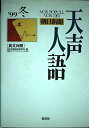 天声人語 VOL.119(’99冬): 朝日新聞 英文対照 朝日新聞論説委員室; 朝日イブニングニュース