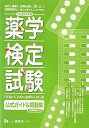 薬学検定試験公式ガイド&問題集 平成22年度版 (2010)