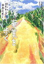 立松和平日本を歩く (第6巻) 立松 和平; 黒古 一夫