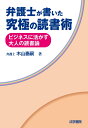 弁護士が書いた究極の読書術