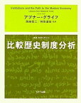 比較歴史制度分析 (叢書 制度を考える) アブナー・グライフ、 神取 道宏; 岡崎 哲二