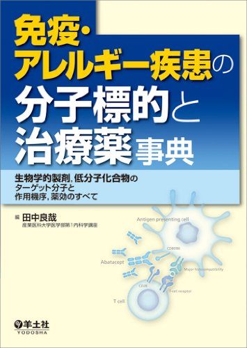 免疫・アレルギー疾患の分子標的と治療薬事典-生物学的製剤，低分子化合物のターゲット分子と作用機序..