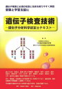 遺伝子検査技術―遺伝子分析科学認定士テキスト