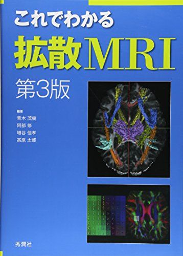 これでわかる拡散MRI 第3版 青木茂樹、 阿部修、 増谷佳孝; 高原太郎