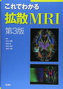 これでわかる拡散MRI 第3版 青木茂樹 阿部修 増谷佳孝 高原太郎