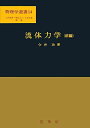 流体力学 (前編) (物理学選書 (14)) (物理学選書 14)