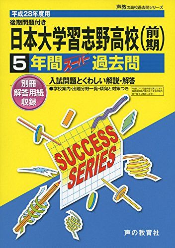 日本大学習志野高等学校 28年度用-声教の高校過去問シリーズ (5年間スーパー過去問C4)