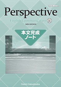 【30日間返品保証】商品説明に誤りがある場合は、無条件で弊社送料負担で商品到着後30日間返品を承ります。ご満足のいく取引となるよう精一杯対応させていただきます。※下記に商品説明およびコンディション詳細、出荷予定・配送方法・お届けまでの期間について記載しています。ご確認の上ご購入ください。【インボイス制度対応済み】当社ではインボイス制度に対応した適格請求書発行事業者番号（通称：T番号・登録番号）を印字した納品書（明細書）を商品に同梱してお送りしております。こちらをご利用いただくことで、税務申告時や確定申告時に消費税額控除を受けることが可能になります。また、適格請求書発行事業者番号の入った領収書・請求書をご注文履歴からダウンロードして頂くこともできます（宛名はご希望のものを入力して頂けます）。■商品名■Perspective English Communication 2 NEW 第一学習社■出版社■第一学習社■著者■第一学習社■発行年■2018/01/01■ISBN10■4804016678■ISBN13■9784804016672■コンディションランク■可コンディションランク説明ほぼ新品：未使用に近い状態の商品非常に良い：傷や汚れが少なくきれいな状態の商品良い：多少の傷や汚れがあるが、概ね良好な状態の商品(中古品として並の状態の商品)可：傷や汚れが目立つものの、使用には問題ない状態の商品■コンディション詳細■書き込みありません。記名や蔵書印があるため可としております。その他概ね良好。記名・蔵書印以外は良のコンディション相当の商品です。水濡れ防止梱包の上、迅速丁寧に発送させていただきます。【発送予定日について】こちらの商品は午前9時までのご注文は当日に発送致します。午前9時以降のご注文は翌日に発送致します。※日曜日・年末年始（12/31〜1/3）は除きます（日曜日・年末年始は発送休業日です。祝日は発送しています）。(例)・月曜0時〜9時までのご注文：月曜日に発送・月曜9時〜24時までのご注文：火曜日に発送・土曜0時〜9時までのご注文：土曜日に発送・土曜9時〜24時のご注文：月曜日に発送・日曜0時〜9時までのご注文：月曜日に発送・日曜9時〜24時のご注文：月曜日に発送【送付方法について】ネコポス、宅配便またはレターパックでの発送となります。関東地方・東北地方・新潟県・北海道・沖縄県・離島以外は、発送翌日に到着します。関東地方・東北地方・新潟県・北海道・沖縄県・離島は、発送後2日での到着となります。商品説明と著しく異なる点があった場合や異なる商品が届いた場合は、到着後30日間は無条件で着払いでご返品後に返金させていただきます。メールまたはご注文履歴からご連絡ください。