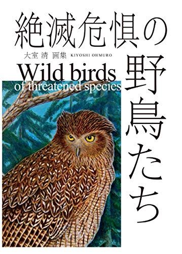 絶滅危惧の野鳥たち [単行本] 清，大室 1