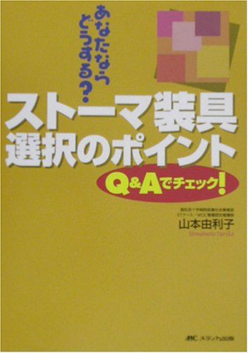 あなたならどうする?ストーマ装具選択のポイント: Q&amp;Aでチェック! 山本 由利子
