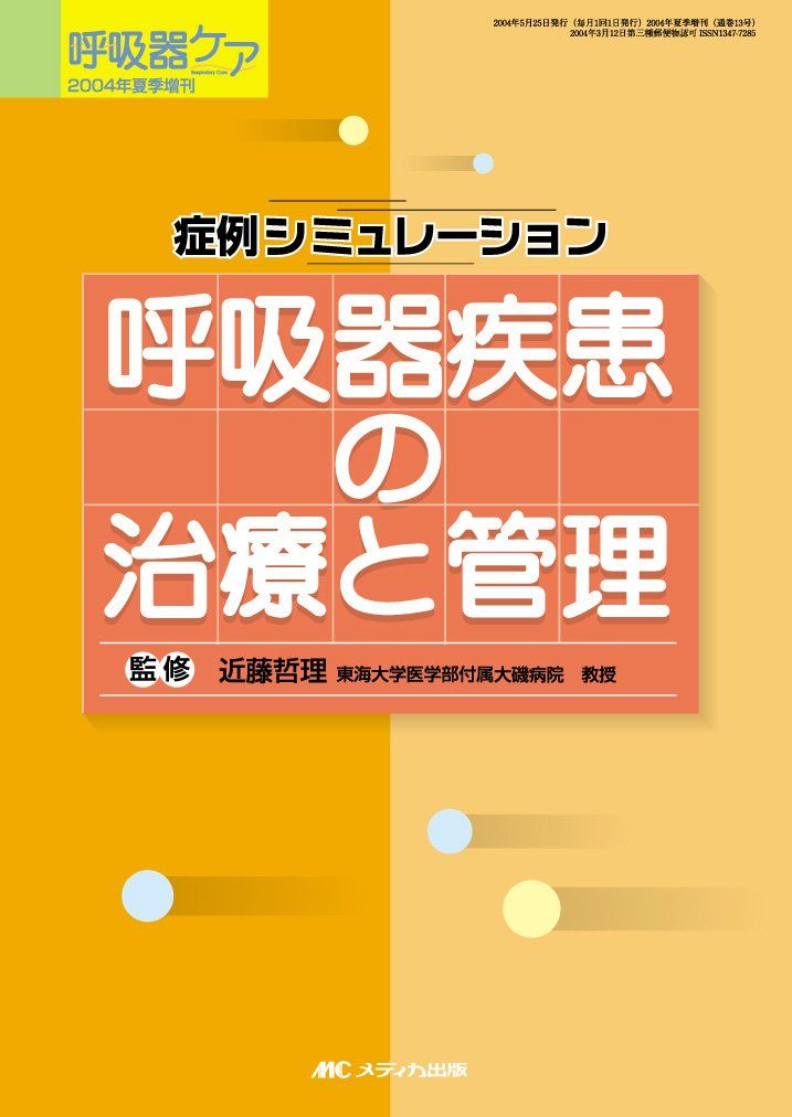 呼吸器疾患の治療と管理-症例シミュレーション (呼吸器ケア 04年夏季増刊) [単行本] 近藤哲理