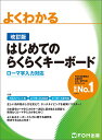 <改訂版>はじめてのらくらくキーボード (よくわかる)