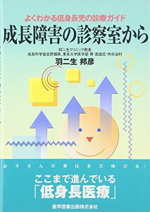 成長障害の診察室から―よくわかる低身長児の診療ガイド [単行本] 羽二生 邦彦