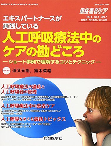 【30日間返品保証】商品説明に誤りがある場合は、無条件で弊社送料負担で商品到着後30日間返品を承ります。【最短翌日到着】正午12時まで（日曜日は午前9時まで）の注文は当日発送（土日祝も発送）。関東・関西・中部・中国・四国・九州地方は翌日お届け、東北地方・新潟県・北海道・沖縄県は翌々日にお届けします。【インボイス制度対応済み】当社ではインボイス制度に対応した適格請求書発行事業者番号（通称：T番号・登録番号）を印字した納品書（明細書）を商品に同梱してお送りしております。こちらをご利用いただくことで、税務申告時や確定申告時に消費税額控除を受けることが可能になります。また、適格請求書発行事業者番号の入った領収書・請求書をご注文履歴からダウンロードしていただくこともできます（宛名はご希望のものを入力していただけます）。ご満足のいく取引となるよう精一杯対応させていただきます。※下記に商品説明およびコンディション詳細、出荷予定・配送方法・お届けまでの期間について記載しています。ご確認の上ご購入ください。■商品名■重症患者ケア (Vol.6 No.1(2017)) (重症患者ケア Vol 6-1) 道又 元裕; 露木 菜緒■出版社■総合医学社■著者■道又 元裕■発行年■2017/03/16■ISBN10■4883789179■ISBN13■9784883789177■コンディションランク■良いコンディションランク説明ほぼ新品：未使用に近い状態の商品非常に良い：傷や汚れが少なくきれいな状態の商品良い：多少の傷や汚れがあるが、概ね良好な状態の商品(中古品として並の状態の商品)可：傷や汚れが目立つものの、使用には問題ない状態の商品■コンディション詳細■書き込みありません。古本のため多少の使用感やスレ・キズ・傷みなどあることもございますが全体的に概ね良好な状態です。水濡れ防止梱包の上、迅速丁寧に発送させていただきます。【発送予定日について】正午12時まで（日曜日は午前9時まで）のご注文は当日に発送いたします。正午12時（日曜日は午前9時）以降のご注文は翌日に発送いたします（土曜日・日曜日・祝日も発送しています）。※土曜日・祝日も正午12時までのご注文は当日に発送いたします。※年末年始（12/31〜1/3）は除きます。(例)・月曜0時〜12時までのご注文：月曜日に発送・月曜12時〜24時までのご注文：火曜日に発送・土曜0時〜12時までのご注文：土曜日に発送・土曜12時〜24時のご注文：日曜日に発送・日曜0時〜9時までのご注文：日曜日に発送・日曜9時〜24時のご注文：月曜日に発送【送付方法について】ネコポス、宅配便またはレターパックでの発送となります。東北地方・新潟県・北海道・沖縄県・離島以外は、発送翌日に到着します。東北地方・新潟県・北海道・沖縄県・離島は、発送後2日での到着となります。商品説明と著しく異なる点があった場合や異なる商品が届いた場合は、到着後30日間は無条件で着払いでご返品後に返金させていただきます。メールまたはご注文履歴からご連絡ください。