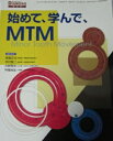 始めて、学んで、MTM (Dental Diamond増刊号)