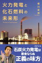 火力発電と化石燃料の未来形