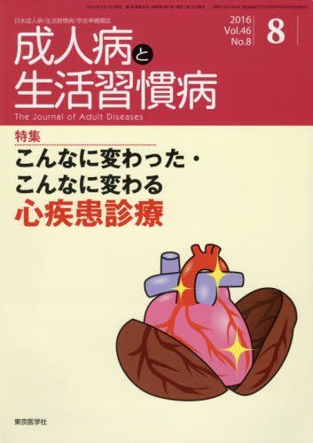 成人病と生活習慣病 2016年 08 月号 [雑誌]