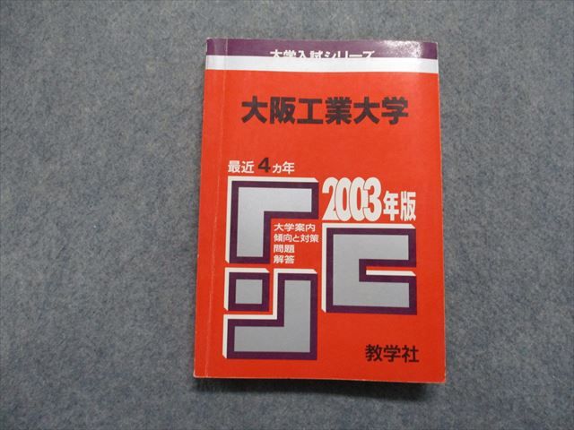 TM13-082 教学社 大阪工業大学 最近4ヵ年 2003年 英語/数学/物理/化学 赤本 18m1D
