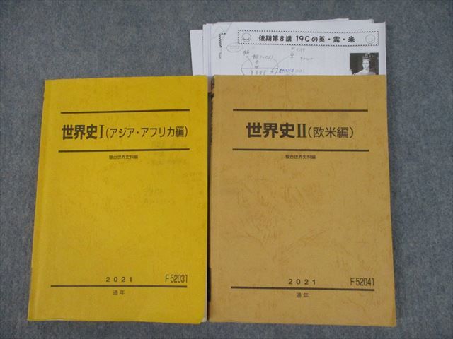 TN11-041 駿台大阪校 世界史I/II アジア・アフリカ/欧米編 テキスト 2021 計2冊 今西英貴/中井孝至 30S0D