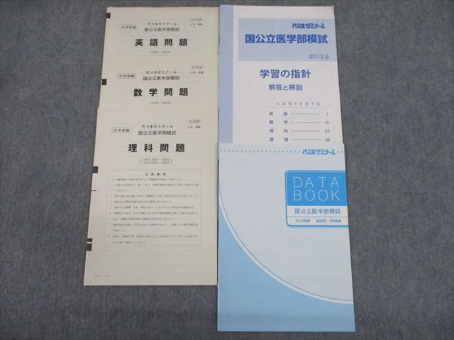 TP12-003 代々木ゼミナール 代ゼミ 2012年度 国公立医学部模試 2012年8月実施 英語/数学/理科 理系 15s0D