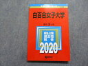 TQ14-150 教学社 白百合女子大学 最近3ヵ年 2020年 英語/国語/フランス語 赤本 15m1A