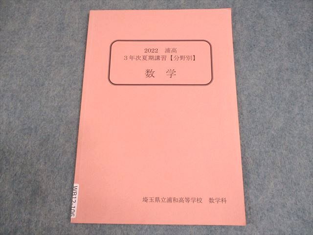 WB12-106 埼玉県立浦和高等学校 2022 浦高 3年次夏期講習【分野別】数学 2023年3月卒業 04s4C