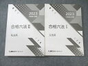 LEC 行政書士試験 合格六法I 公法系/II 私法系 2023年合格目標 未使用品 計2冊 ☆ 031S4D