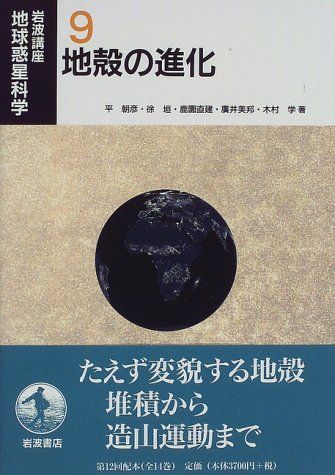 岩波講座 地球惑星科学〈9〉地殻の進化 朝彦，平、 直建，鹿園、 美邦，広井、 学，木村; 垣，徐