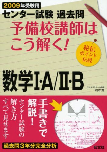 予備校講師はこう解く!数学1・A/2・B 2009年受験用―センター試験過去問 岡本 寛; 旺文社