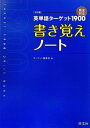 英単語ターゲット1900 5訂版 書き覚えノート (大学JUKEN新書英単語ターゲット1900) 単行本（ソフトカバー） ターゲット編集部