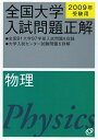 全国大学入試問題正解物理 2009年受験用 旺文社