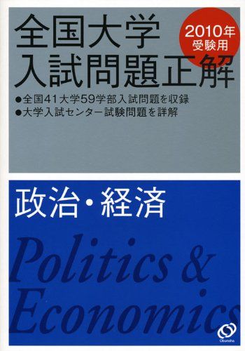 政治 経済 2010年受験用 (全国大学入試問題正解) 旺文社