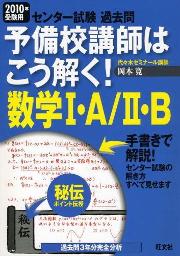 予備校講師はこう解く!数学1・A/2・B 2010年受験用―センター試験過去問 岡本 寛; 旺文社