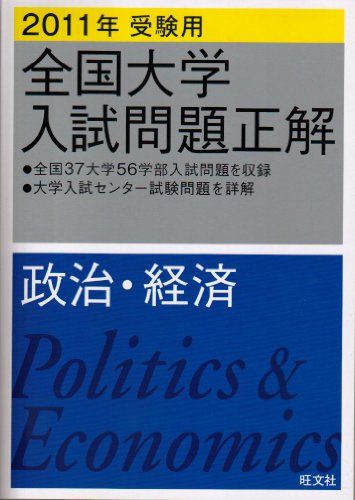 全国大学入試問題正解政治 経済 2011年受験用 (2011年受験用前項大学入試問題正解) 旺文社