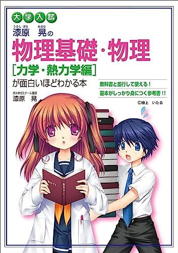 大学入試 漆原晃の 物理基礎・物理[力学・熱力学編]が面白いほどわかる本 [単行本（ソフトカバー）] 漆原 晃