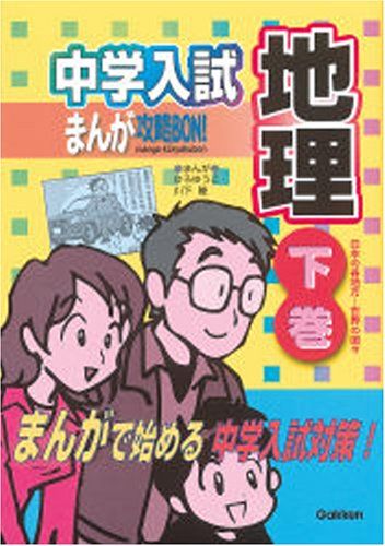 中学入試まんが攻略BON! 地理 下巻 日本の各地方~世界の国々 (中学入試まんが攻略BON! 10) 学習研究社..