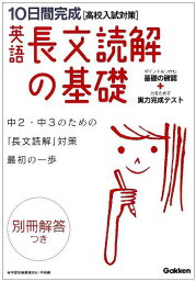 英語長文読解の基礎: 高校入試対策 (10日間完成) 学習研究社