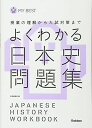 【30日間返品保証】商品説明に誤りがある場合は、無条件で弊社送料負担で商品到着後30日間返品を承ります。ご満足のいく取引となるよう精一杯対応させていただきます。※下記に商品説明およびコンディション詳細、出荷予定・配送方法・お届けまでの期間について記載しています。ご確認の上ご購入ください。【インボイス制度対応済み】当社ではインボイス制度に対応した適格請求書発行事業者番号（通称：T番号・登録番号）を印字した納品書（明細書）を商品に同梱してお送りしております。こちらをご利用いただくことで、税務申告時や確定申告時に消費税額控除を受けることが可能になります。また、適格請求書発行事業者番号の入った領収書・請求書をご注文履歴からダウンロードして頂くこともできます（宛名はご希望のものを入力して頂けます）。■商品名■よくわかる日本史 問題集-【新旧両課程対応版】 (マイベスト問題集) [単行本] 学研教育出版■出版社■学研プラス■発行年■2013/2/18■ISBN10■4053036917■ISBN13■9784053036919■コンディションランク■可コンディションランク説明ほぼ新品：未使用に近い状態の商品非常に良い：傷や汚れが少なくきれいな状態の商品良い：多少の傷や汚れがあるが、概ね良好な状態の商品(中古品として並の状態の商品)可：傷や汚れが目立つものの、使用には問題ない状態の商品■コンディション詳細■別冊付き。当商品はコンディション「可」の商品となります。多少の書き込みが有る場合や使用感、傷み、汚れ、記名・押印の消し跡・切り取り跡、箱・カバー欠品などがある場合もございますが、使用には問題のない状態です。水濡れ防止梱包の上、迅速丁寧に発送させていただきます。【発送予定日について】こちらの商品は午前9時までのご注文は当日に発送致します。午前9時以降のご注文は翌日に発送致します。※日曜日・年末年始（12/31〜1/3）は除きます（日曜日・年末年始は発送休業日です。祝日は発送しています）。(例)・月曜0時〜9時までのご注文：月曜日に発送・月曜9時〜24時までのご注文：火曜日に発送・土曜0時〜9時までのご注文：土曜日に発送・土曜9時〜24時のご注文：月曜日に発送・日曜0時〜9時までのご注文：月曜日に発送・日曜9時〜24時のご注文：月曜日に発送【送付方法について】ネコポス、宅配便またはレターパックでの発送となります。関東地方・東北地方・新潟県・北海道・沖縄県・離島以外は、発送翌日に到着します。関東地方・東北地方・新潟県・北海道・沖縄県・離島は、発送後2日での到着となります。商品説明と著しく異なる点があった場合や異なる商品が届いた場合は、到着後30日間は無条件で着払いでご返品後に返金させていただきます。メールまたはご注文履歴からご連絡ください。