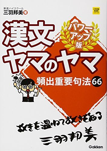 漢文ヤマのヤマ　パワーアップ版 (大学受験超基礎シリーズ)  三羽邦美