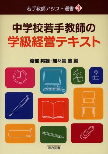中学校若手教師の学級経営テキスト (若手教師アシスト選書) 邦雄，渡部; 肇，加々美