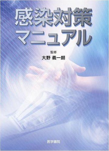 感染対策マニュアル 義一朗，大野