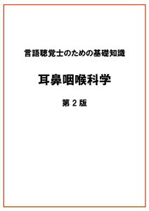 言語聴覚士のための基礎知識 耳鼻咽喉科学 第2版 [単行本] 稔，鳥山; 光，田内