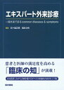 エキスパ-ト外来診療: 一般外来で診るcommon diseases &amp; symptoms  五十嵐 正男