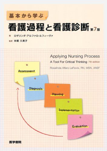 基本から学ぶ看護過程と看護診断 [単行本] ロザリンダ・アルファロ・ルフィーヴァ; 本郷 久美子