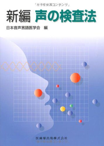 新編声の検査法 [単行本（ソフトカバー）] 日本音声言語医学会