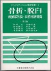 【30日間返品保証】商品説明に誤りがある場合は、無条件で弊社送料負担で商品到着後30日間返品を承ります。ご満足のいく取引となるよう精一杯対応させていただきます。※下記に商品説明およびコンディション詳細、出荷予定・配送方法・お届けまでの期間について記載しています。ご確認の上ご購入ください。【インボイス制度対応済み】当社ではインボイス制度に対応した適格請求書発行事業者番号（通称：T番号・登録番号）を印字した納品書（明細書）を商品に同梱してお送りしております。こちらをご利用いただくことで、税務申告時や確定申告時に消費税額控除を受けることが可能になります。また、適格請求書発行事業者番号の入った領収書・請求書をご注文履歴からダウンロードして頂くこともできます（宛名はご希望のものを入力して頂けます）。■商品名■リハビリテーション医学全書 19 骨折・脱臼・頭頸部外傷・末梢神経損傷 砂原茂一■出版社■医歯薬出版■著者■砂原茂一■発行年■1989/03■ISBN10■4263218299■ISBN13■9784263218297■コンディションランク■可コンディションランク説明ほぼ新品：未使用に近い状態の商品非常に良い：傷や汚れが少なくきれいな状態の商品良い：多少の傷や汚れがあるが、概ね良好な状態の商品(中古品として並の状態の商品)可：傷や汚れが目立つものの、使用には問題ない状態の商品■コンディション詳細■書き込みありません。記名や蔵書印があるため可としております。その他概ね良好。記名・蔵書印以外は良のコンディション相当の商品です。水濡れ防止梱包の上、迅速丁寧に発送させていただきます。【発送予定日について】こちらの商品は午前9時までのご注文は当日に発送致します。午前9時以降のご注文は翌日に発送致します。※日曜日・年末年始（12/31〜1/3）は除きます（日曜日・年末年始は発送休業日です。祝日は発送しています）。(例)・月曜0時〜9時までのご注文：月曜日に発送・月曜9時〜24時までのご注文：火曜日に発送・土曜0時〜9時までのご注文：土曜日に発送・土曜9時〜24時のご注文：月曜日に発送・日曜0時〜9時までのご注文：月曜日に発送・日曜9時〜24時のご注文：月曜日に発送【送付方法について】ネコポス、宅配便またはレターパックでの発送となります。関東地方・東北地方・新潟県・北海道・沖縄県・離島以外は、発送翌日に到着します。関東地方・東北地方・新潟県・北海道・沖縄県・離島は、発送後2日での到着となります。商品説明と著しく異なる点があった場合や異なる商品が届いた場合は、到着後30日間は無条件で着払いでご返品後に返金させていただきます。メールまたはご注文履歴からご連絡ください。