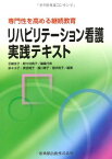専門性を高める継続教育リハビリテーション看護 実践テキスト [単行本（ソフトカバー）] 石鍋 圭子; 野々村 典子