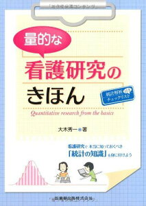 量的な看護研究のきほん 大木 秀一